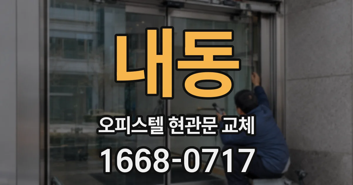 내동 오피스텔 현관문 교체