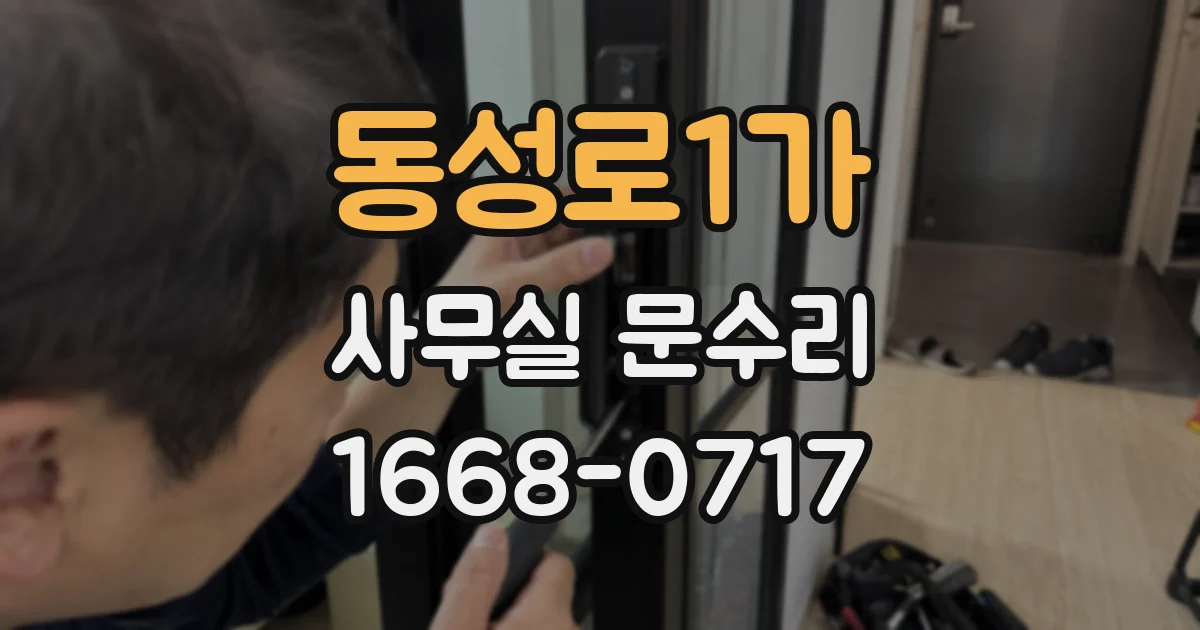 동성로1가 사무실 문수리