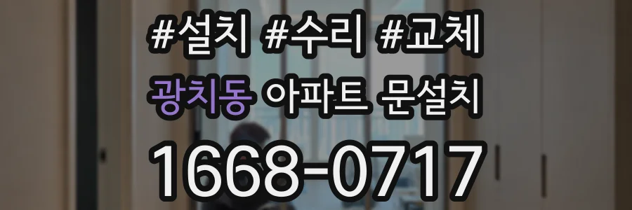 광치동 아파트 문설치
