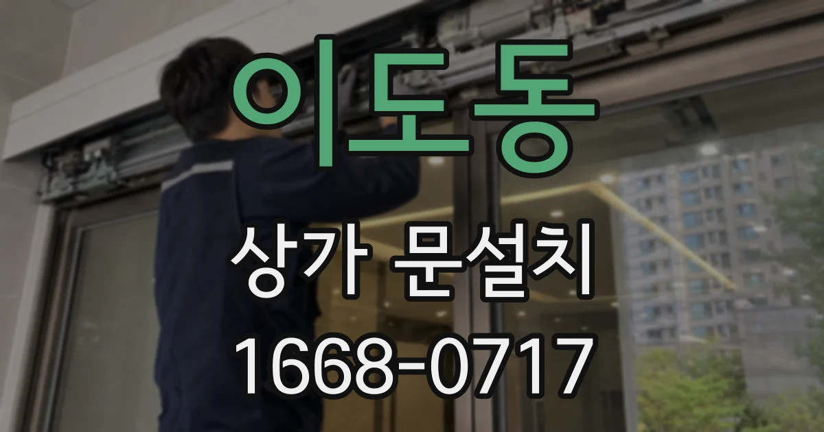 이도동 상가 문설치