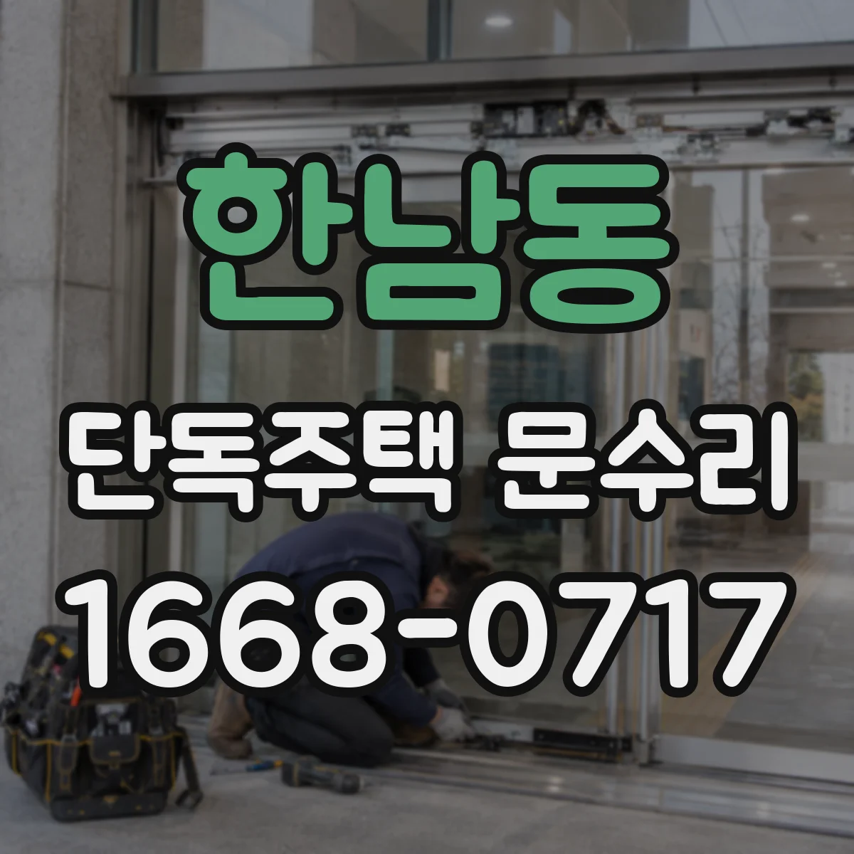 한남동 단독주택 문수리