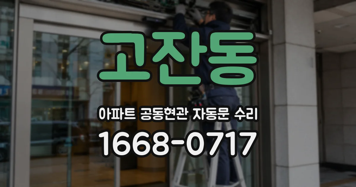 고잔동 아파트 공동현관 자동문 수리