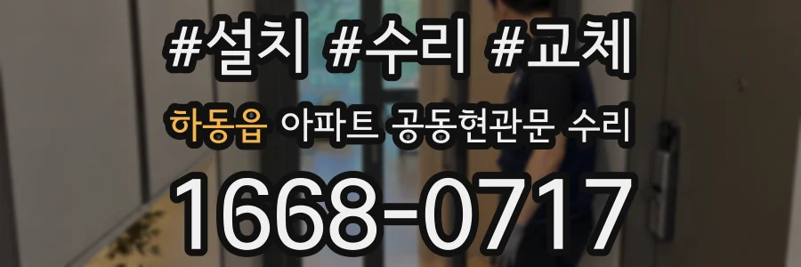 하동읍 아파트 공동현관문 수리