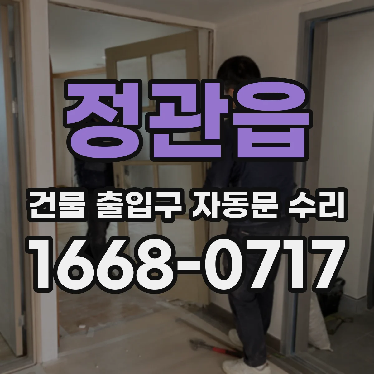 정관읍 건물 출입구 자동문 수리