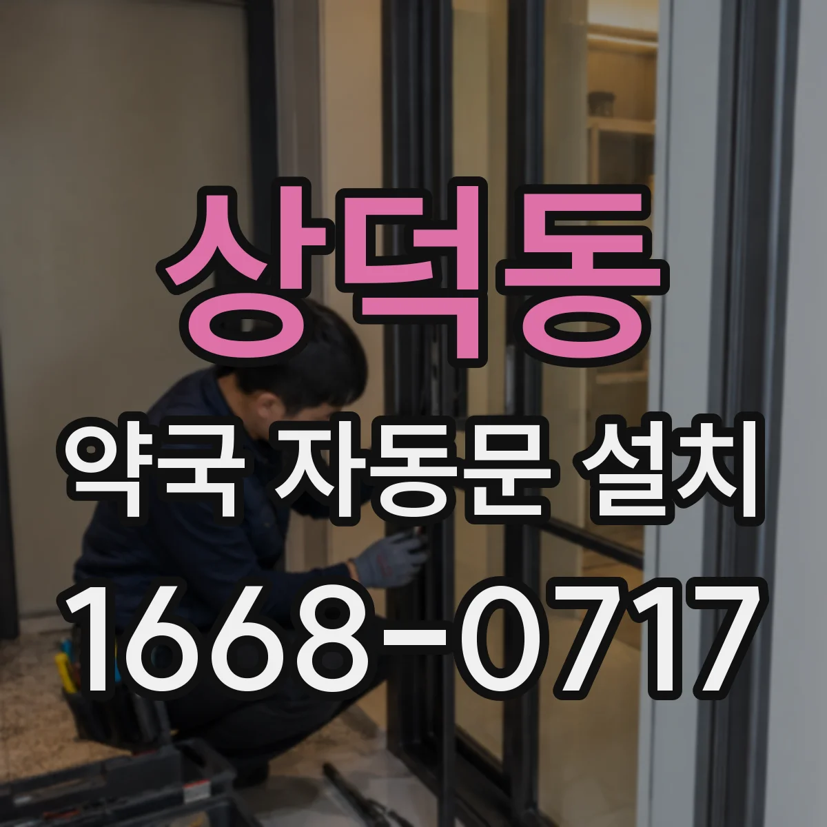 상덕동 약국 자동문 설치