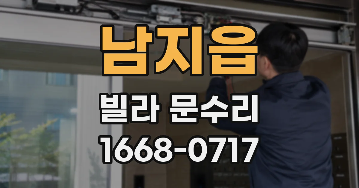 남지읍 빌라 문수리