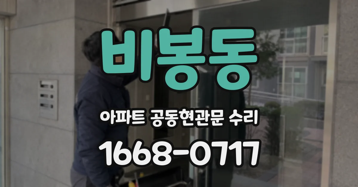 비봉동 아파트 공동현관문 수리
