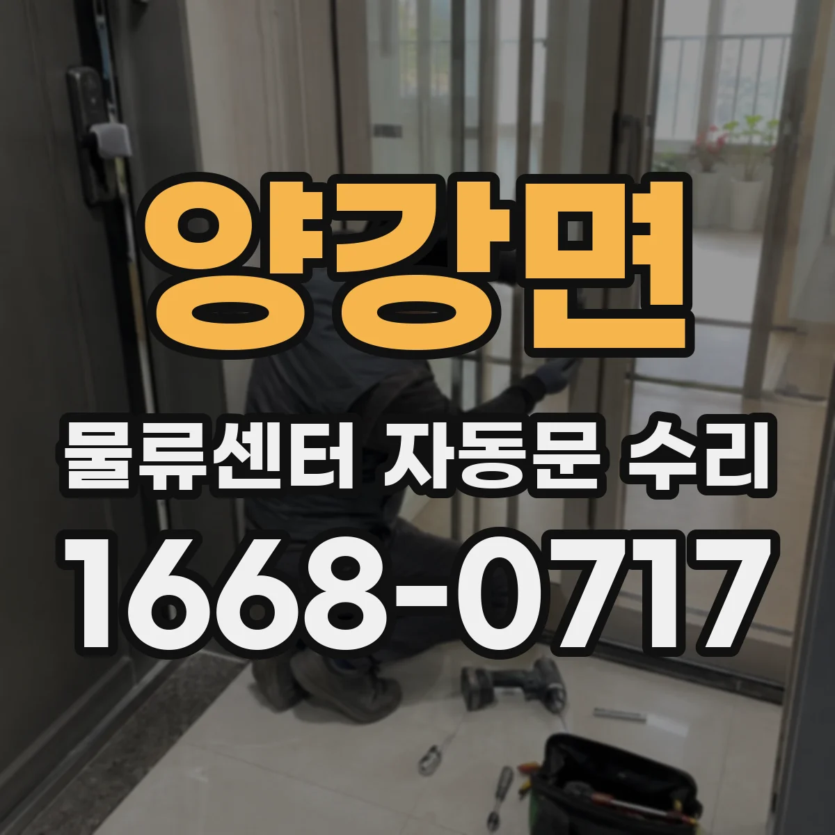 양강면 물류센터 자동문 수리