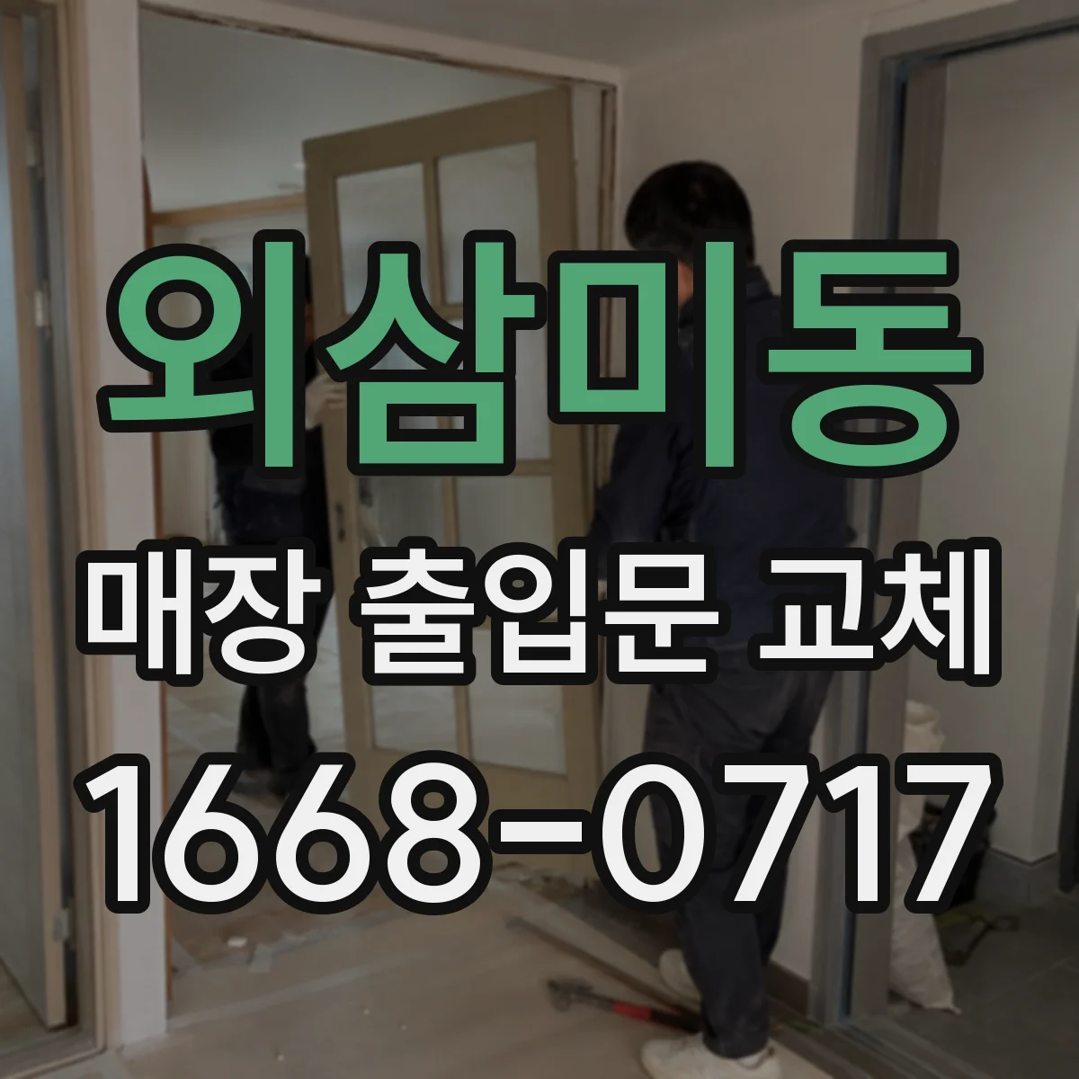 외삼미동 매장 출입문 교체