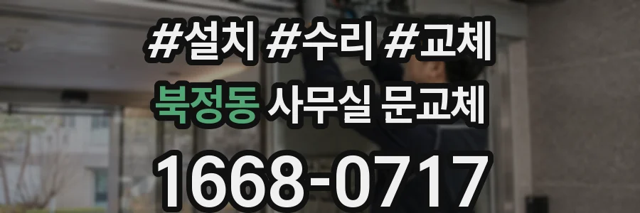북정동 사무실 문교체