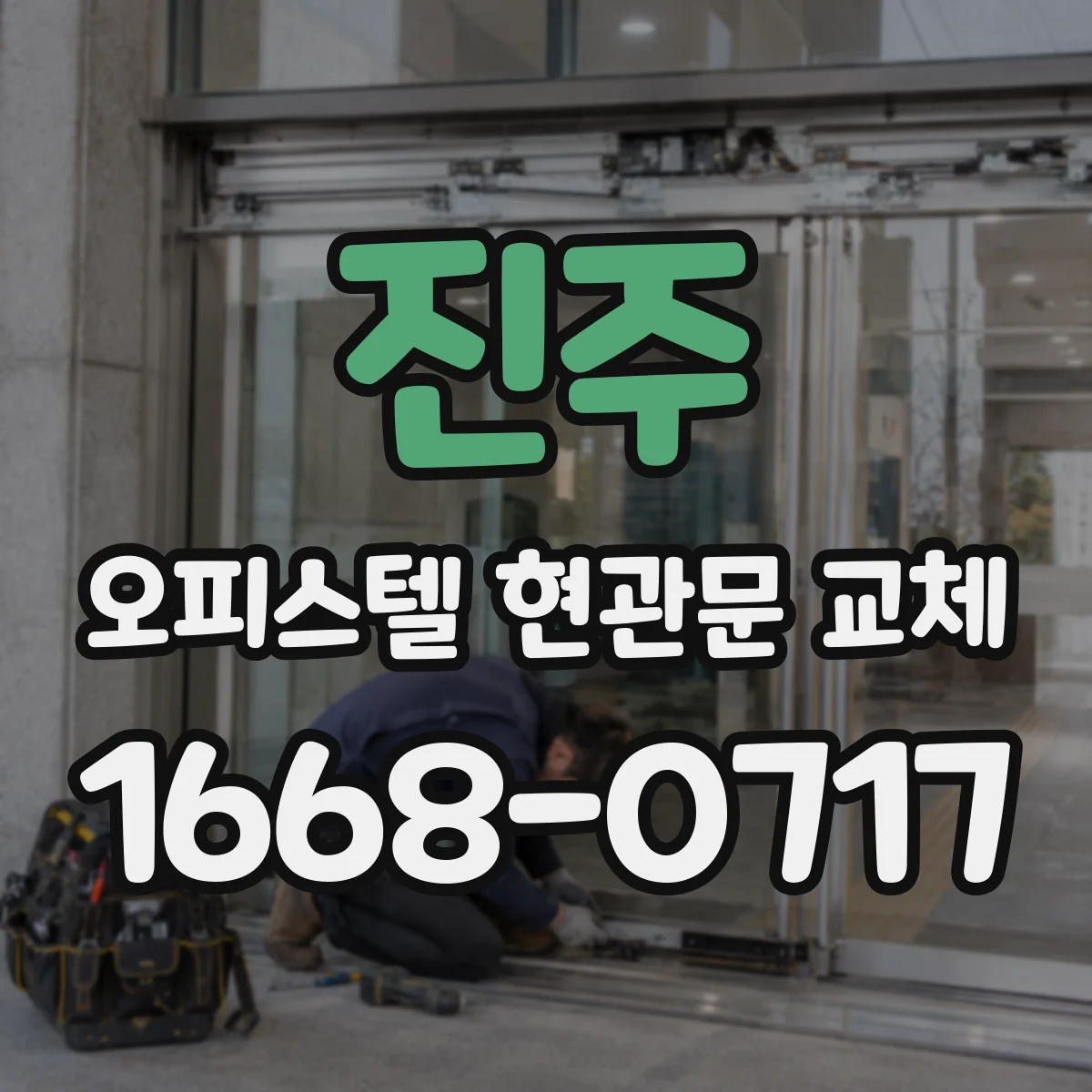 진주 오피스텔 현관문 교체