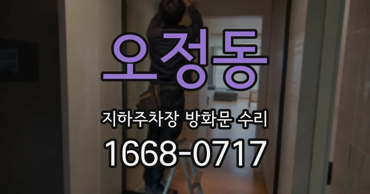 오정동 지하주차장 방화문 수리