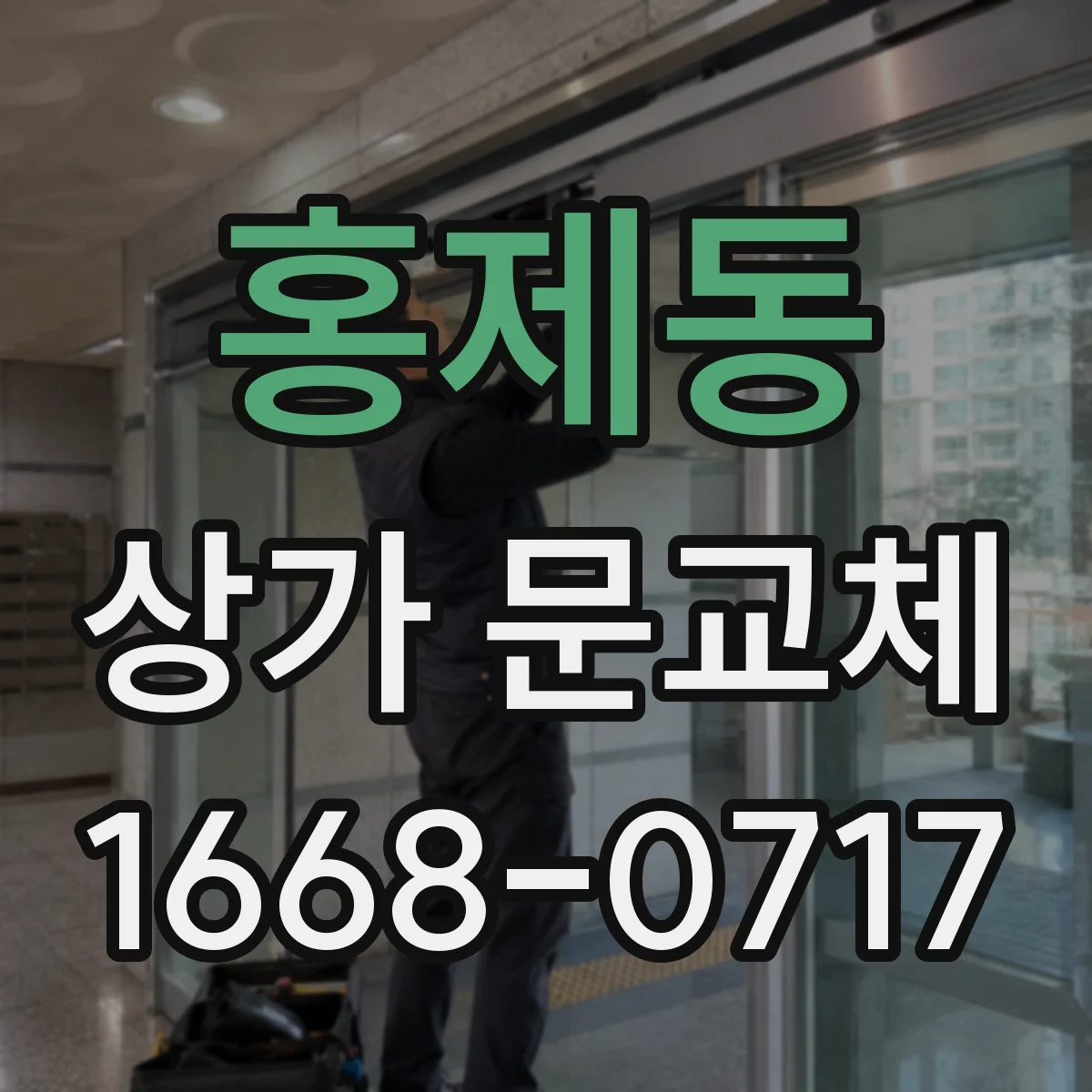 홍제동 상가 문교체 문이 잘 안 닫힐 때 손잡이·경첩 교환
