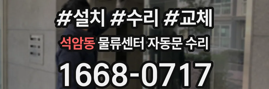 석암동 물류센터 자동문 수리