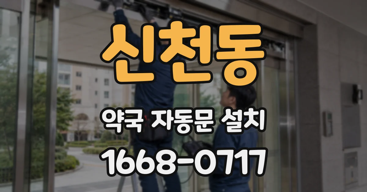 신천동 약국 자동문 설치