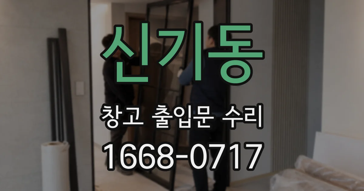 신기동 창고 출입문 수리