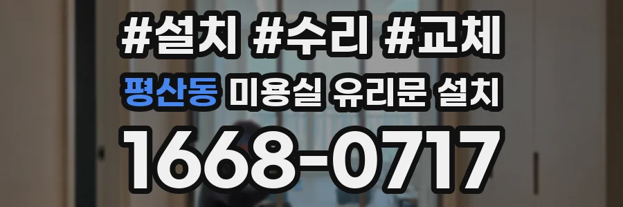 평산동 미용실 유리문 설치