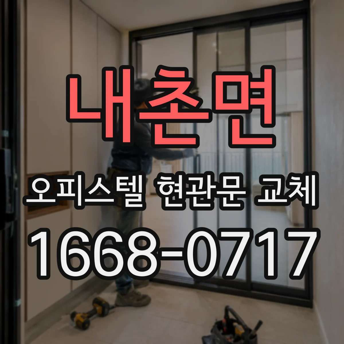 내촌면 오피스텔 현관문 교체
