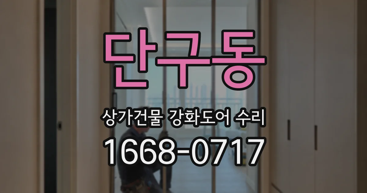 단구동 상가건물 강화도어 수리
