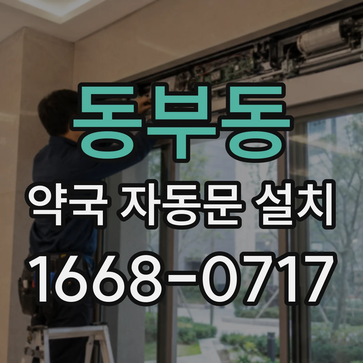 동부동 약국 자동문 설치