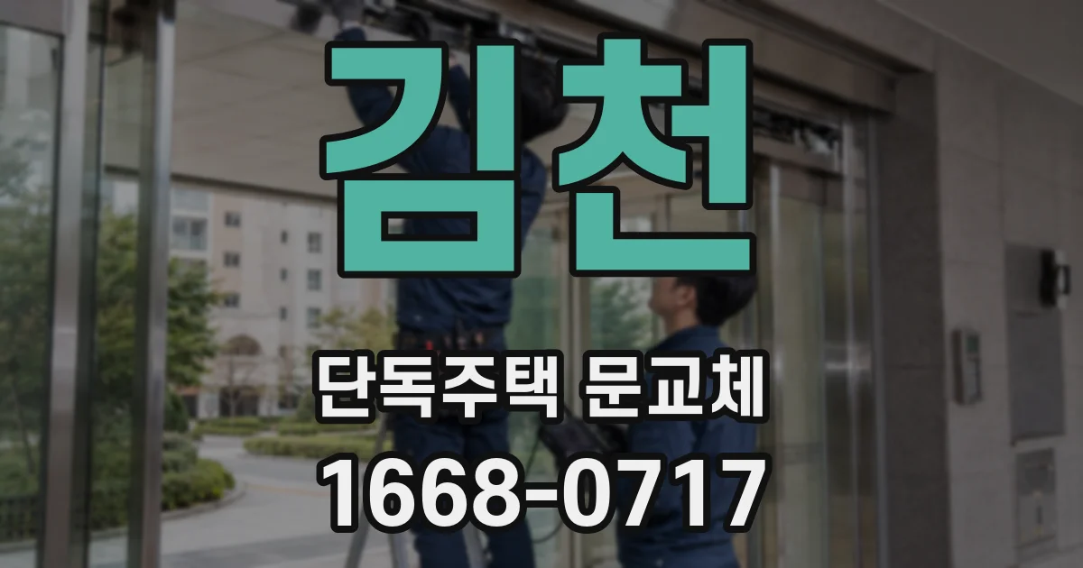 김천 단독주택 문교체