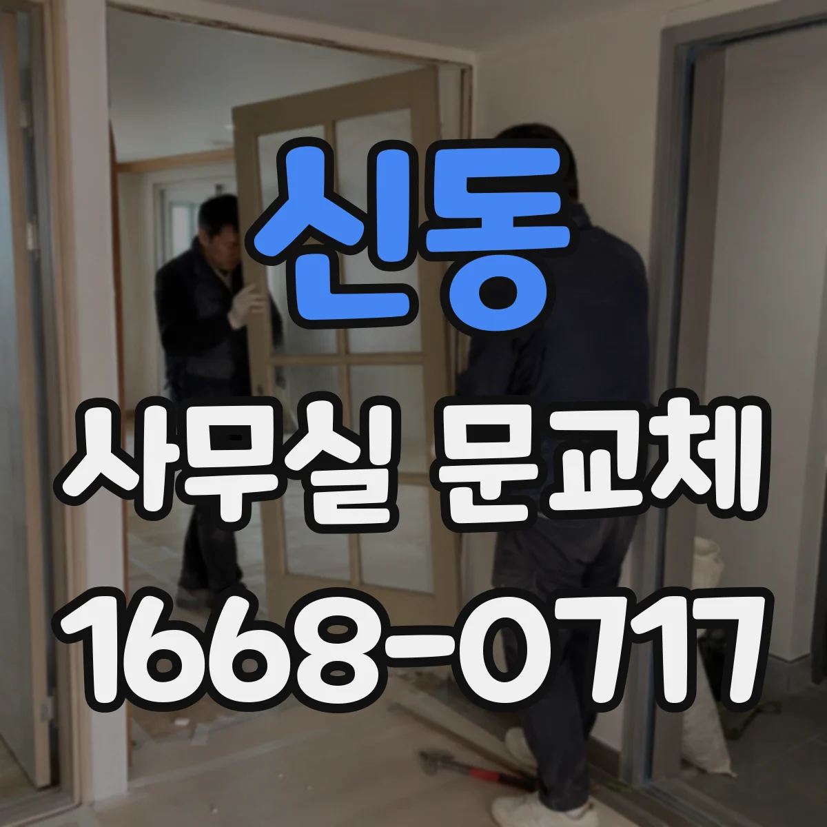 신동 사무실 문교체
