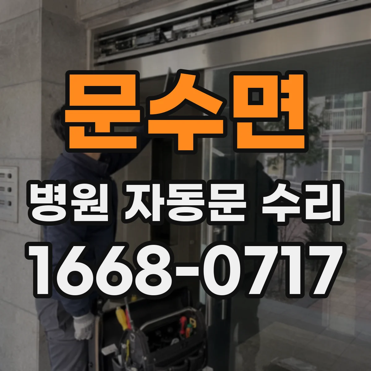 문수면 병원 자동문 수리
