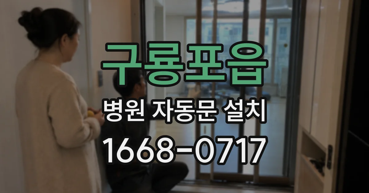 구룡포읍 병원 자동문 설치