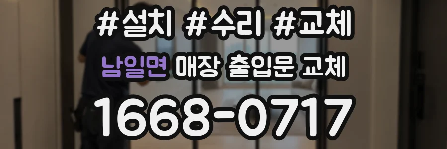 남일면 매장 출입문 교체