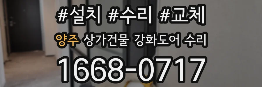 양주 상가건물 강화도어 수리
