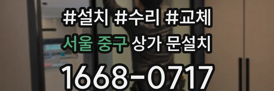 서울 중구 상가 문설치