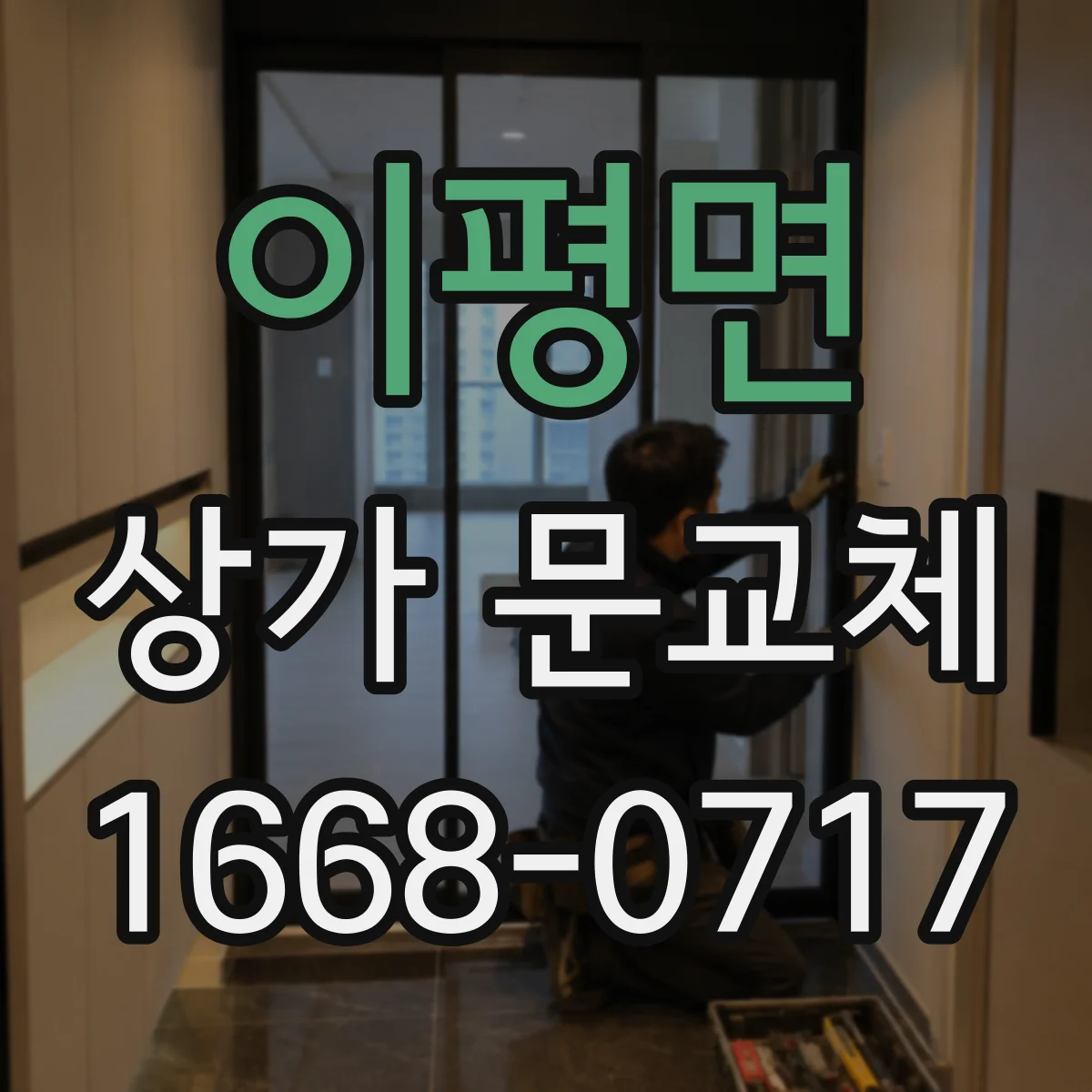 이평면 상가 문교체 학원·서점 상가의 첫인상 중심 출입문 디자인