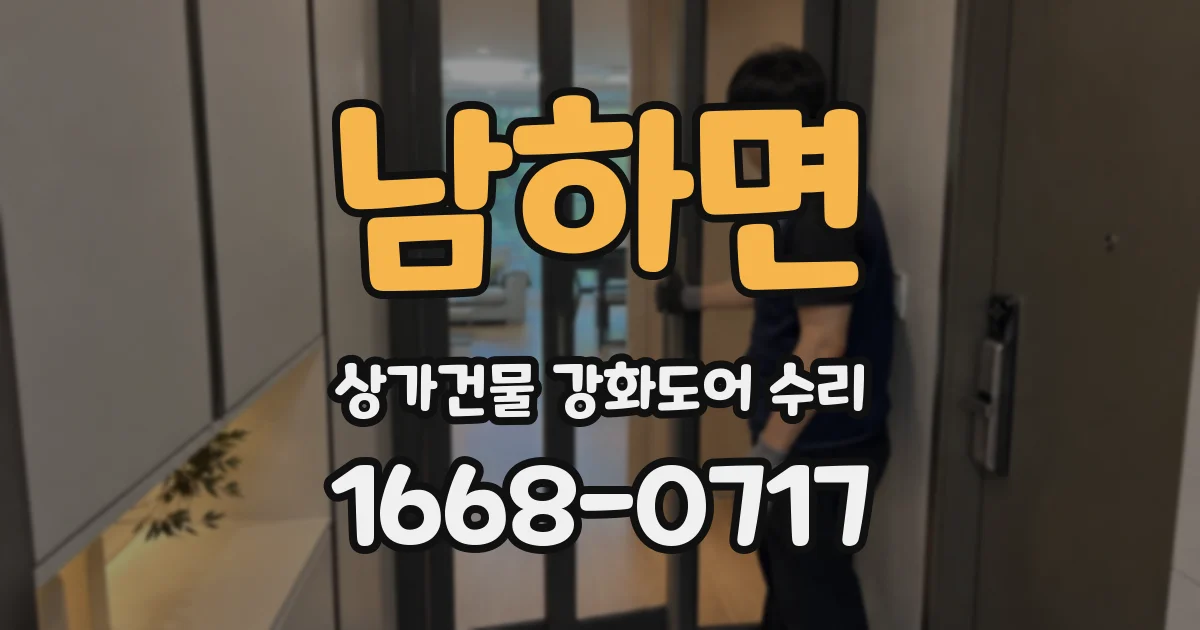 남하면 상가건물 강화도어 수리