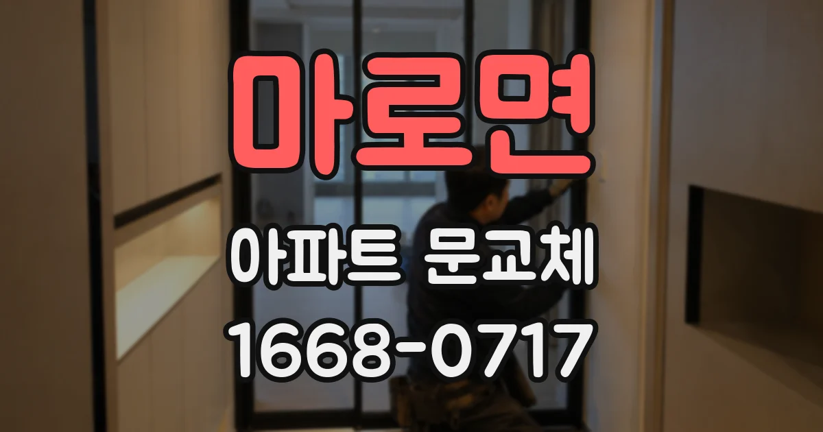 마로면 아파트 문교체