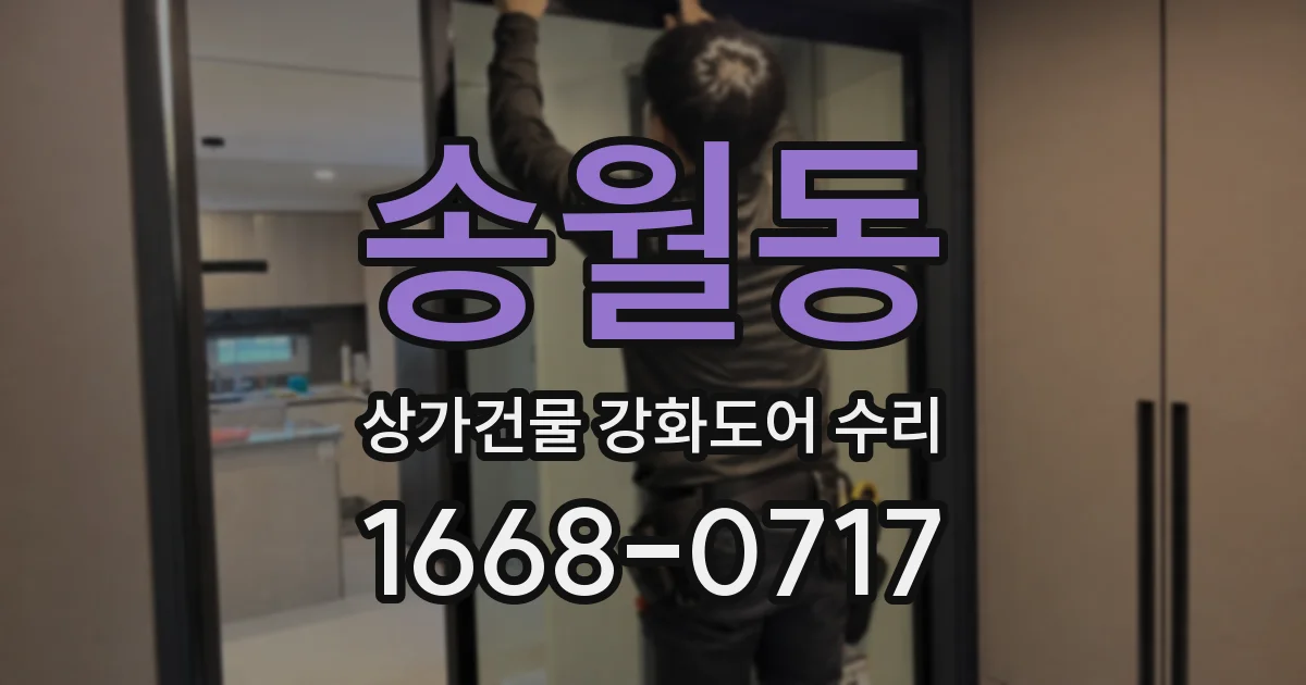 송월동 상가건물 강화도어 수리
