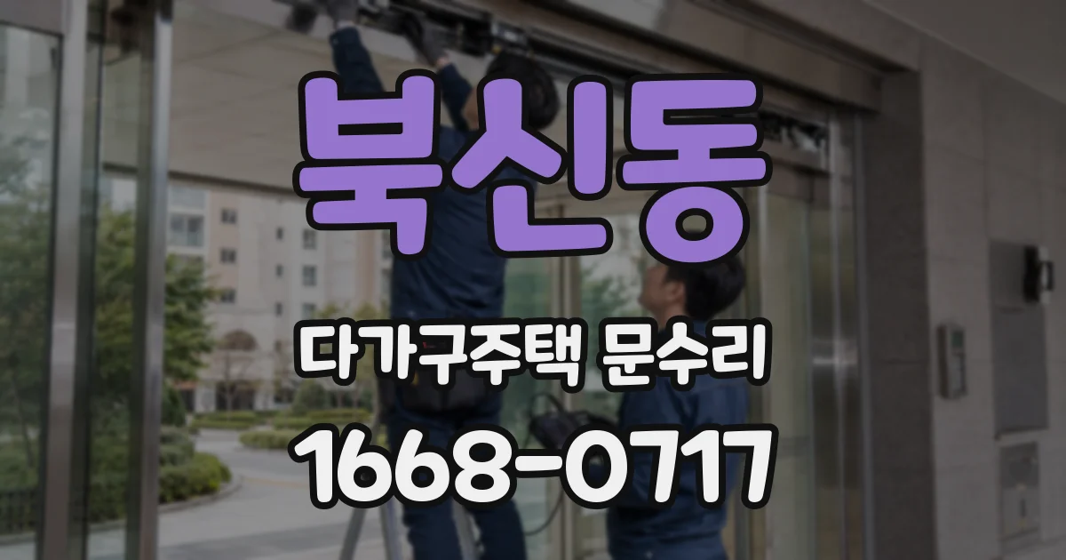 북신동 다가구주택 문수리