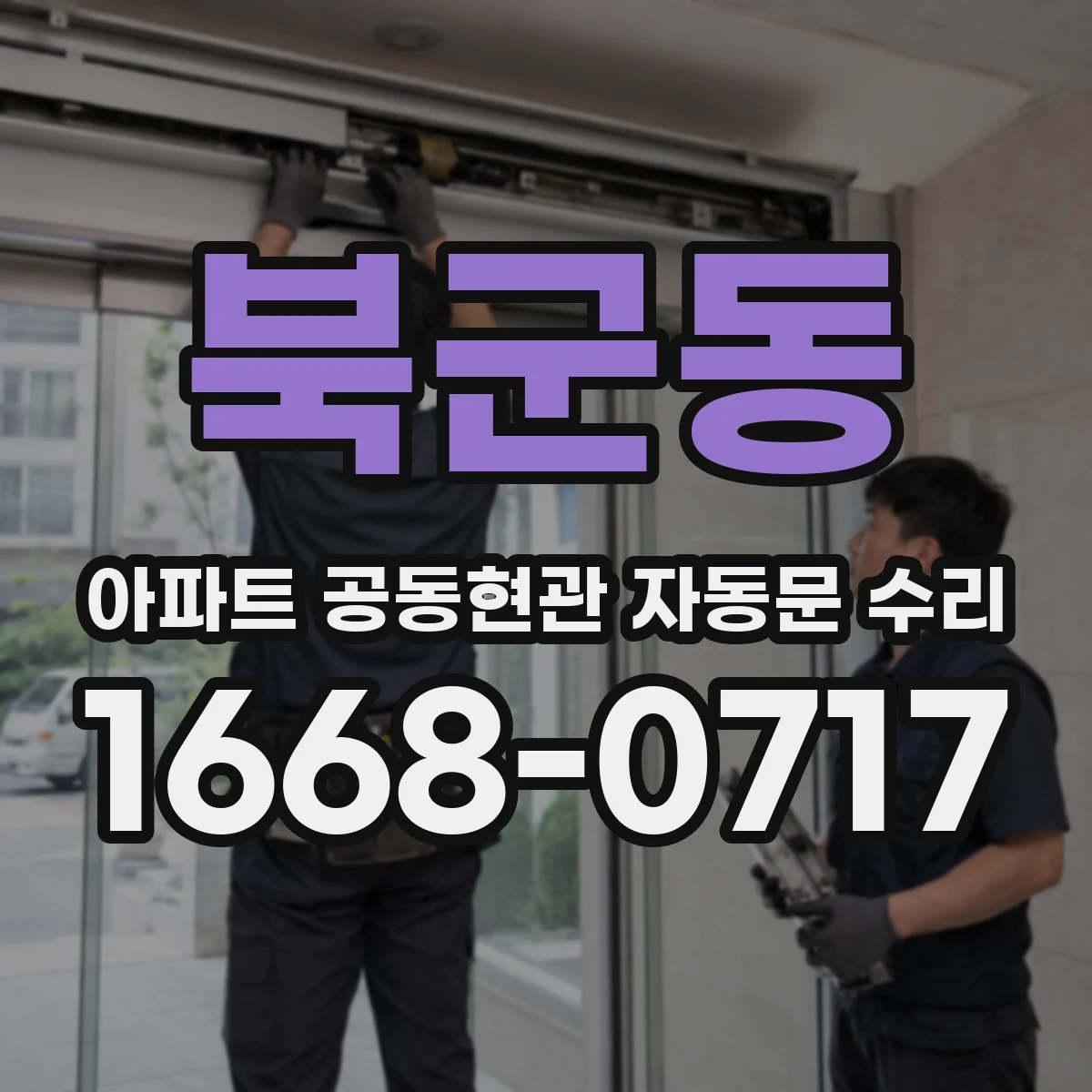 북군동 아파트 공동현관 자동문 수리