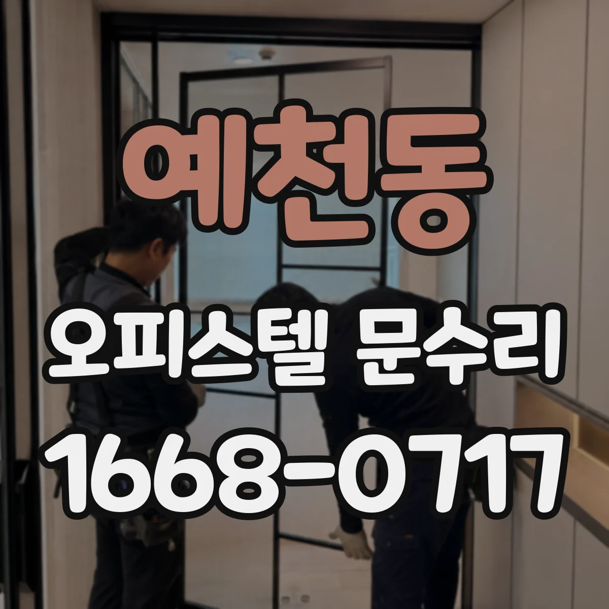 예천동 오피스텔 문수리
