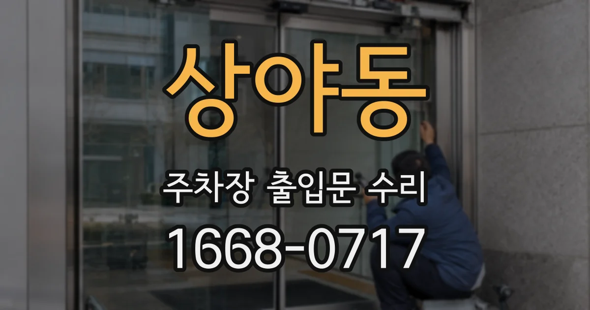 상야동 주차장 출입문 수리