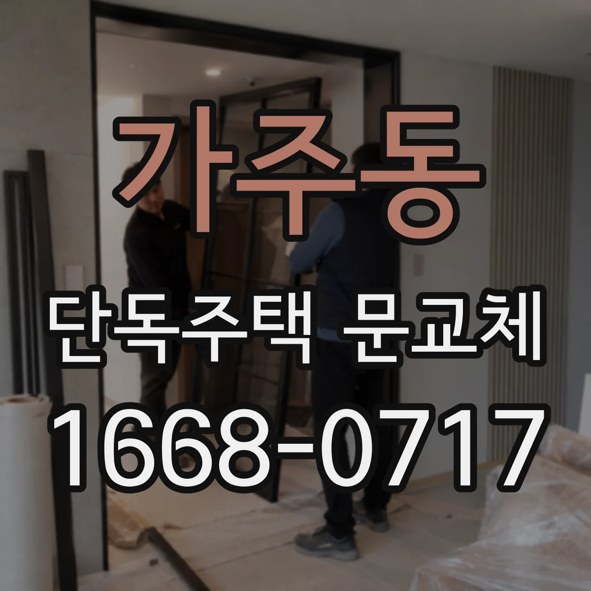 가주동 단독주택 문교체