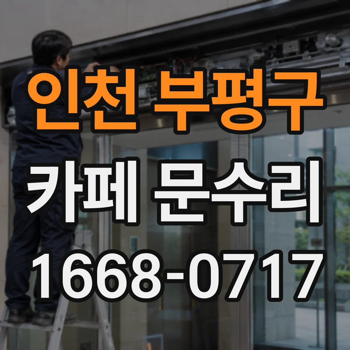 인천 부평구 카페 문수리