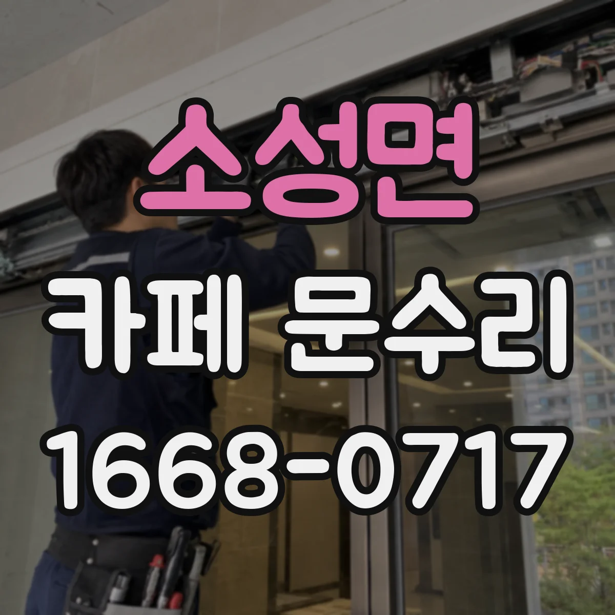 소성면 카페 문수리