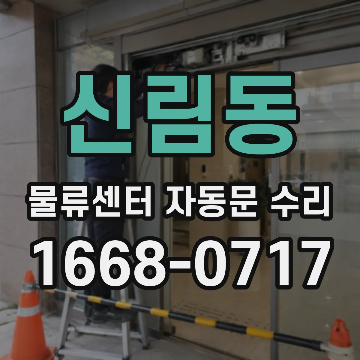 신림동 물류센터 자동문 수리