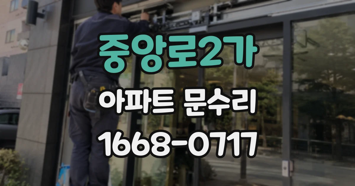 중앙로2가 아파트 문수리