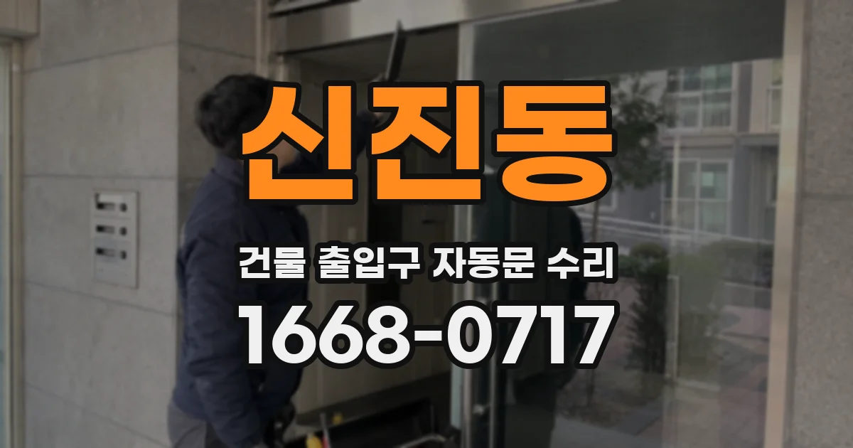 신진동 건물 출입구 자동문 수리