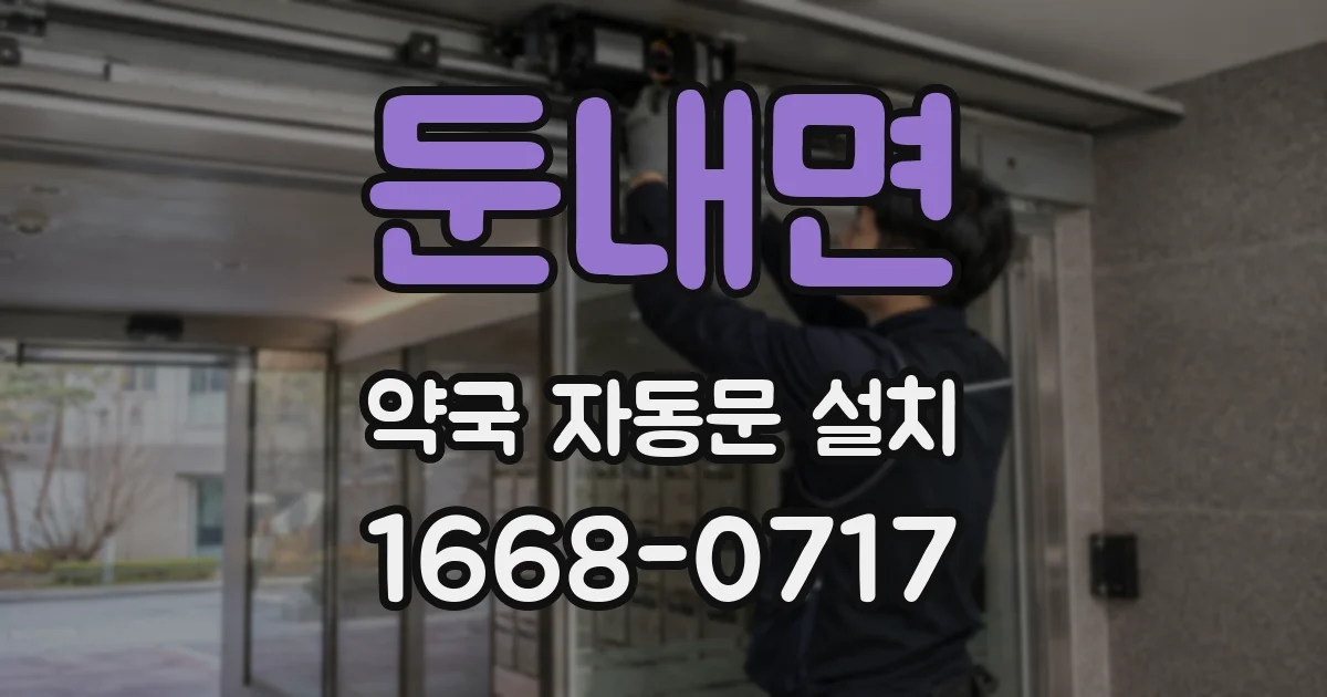 둔내면 약국 자동문 설치