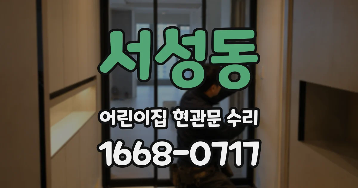 서성동 어린이집 현관문 수리