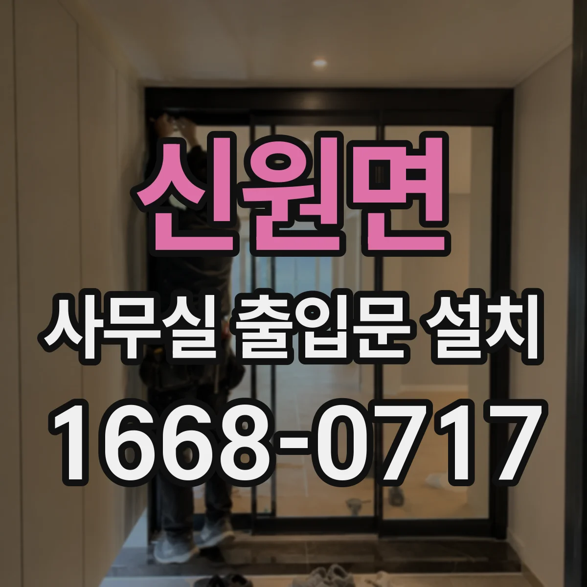 신원면 사무실 출입문 설치