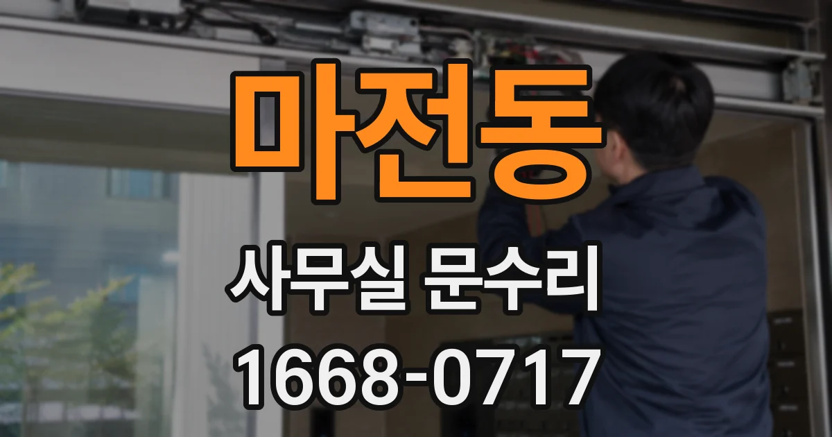 마전동 사무실 문수리
