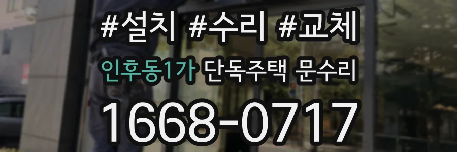 인후동1가 단독주택 문수리